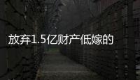 放弃1.5亿财产低嫁的她
，跟“捞男”生娃了