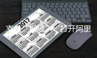 支付“拆墙”，打开阿里的门