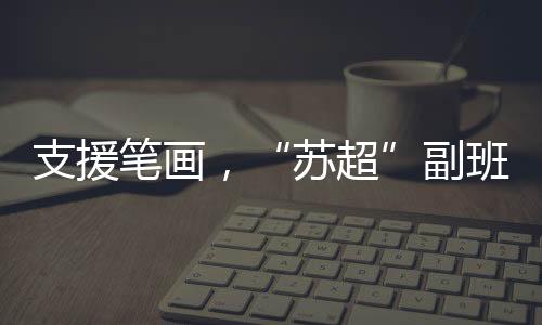 支援笔画为常州队加油