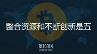 整合资源和不断创新是五金企业未来的出路