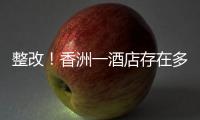 整改！香洲一酒店存在多处消防安全隐患
