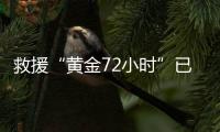 救援“黄金72小时”已过，伊斯肯德伦搜救行动仍在进行