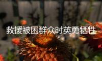 救援被困群众时英勇牺牲 应急管理部批准郭伟为烈士