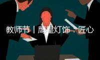 教师节丨鹰皇灯饰：匠心致传承 绿色造光影!