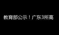 教育部公示！广东3所高职拟升格本科