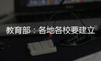 教育部	：各地各校要建立违反师德案例通报制度
