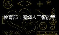 教育部
：围绕人工智能等重点方向开设“微专业” 提升就业能力