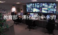 教育部：深化整治中小学利用征订教辅及购买校服谋利等突出问题