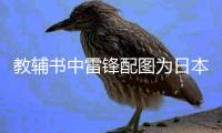 教辅书中雷锋配图为日本兵 出版社：正查找配图错误原因