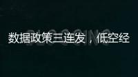 数据政策三连发，低空经济司落地