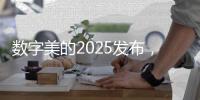 数字美的2025发布，开启智慧建筑大时代