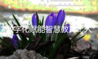 数字化赋能智慧教育！人机对话，高新区校园刮起“AI风”