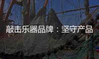 敲击乐器品牌：坚守产品品质与服务 促进发展