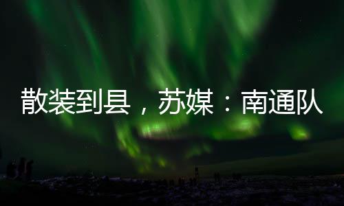 这里也是苏媒南通支云的主场