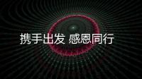 携手出发 感恩同行