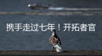 携手走过七年！开拓者官方：谢谢你做的一切 安芬尼