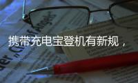 携带充电宝登机有新规，教你几招秒变乘机达人