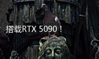搭载RTX 5090！机械革命耀世16 Ultra让创作者尽情挥洒创意