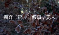 摒弃“统一”叙事，无人机事件引发朝韩危局