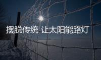 摆脱传统 让太阳能路灯品牌开展升级和变革
