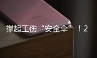 撑起工伤“安全伞”！2025年珠海市工伤预防技能系列活动启动