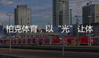 柏克体育，以“光”让体育竞赛更闪耀