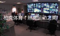 柏克体育：照亮运动之美，智造未来之光