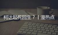 柯达起死回生	？丨漫热点