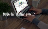 柳智敏澄清ins争议 感到很抱歉
