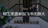 柳工受邀参加飞书无限大会，用“智”打破协作边界！