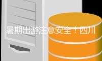 暑期出游注意安全！四川阿坝一游客车辆坠崖落水2人遇难5人失联