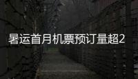 暑运首月机票预订量超2100万张