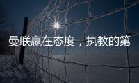 曼联赢在态度，执教的第一要素是管理