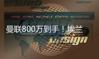曼联800万到手	！埃兰加加盟纽卡斯尔
！红魔买中锋多了一份保障