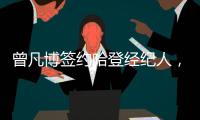 曾凡博签约哈登经纪人
，未来继续冲击NBA梦想