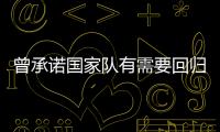 曾承诺国家队有需要回归！媒体人
：男篮现在人员�	，很多球迷担心杨瀚森回不回来