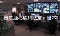 曾是鹿岛鹿角队友
，日本队官推晒塞尔吉尼奥和相马勇纪合照