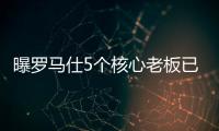 曝罗马仕5个核心老板已全跑马来西亚了�！这一切都是卷利润惹的祸