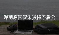 曝两原因促朱骏将矛盾公开 已下达8月31日最后通牒