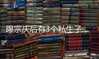 曝宗庆后有3个私生子
，最小才8岁都是美国国籍，知情人发声�！