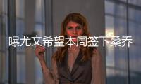 曝尤文希望本周签下桑乔，年薪差价200万！曼联卖人困难原因浮现