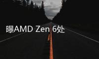 曝AMD Zen 6处理器多数采用N2P制程 低端产品采用N3P