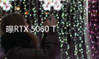 曝RTX 5060 Ti国行3199元起 大显存版本价格更低