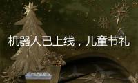 机器人已上线
，儿童节礼物就是它	？