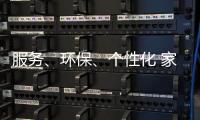 服务、环保�、个性化 家具企业基业长青关键