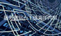 服务更贴心！珠海年内拟新建5个农村寄递物流标准化站点