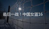 最后一战！中国女篮16人赴海口�，李梦李月汝落选
，张子宇成焦点