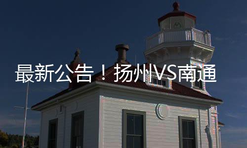 南通每个ID号限购4张票