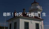 最新�！台风“丹娜丝”生成