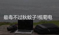 最毒不过秋蚊子!榄菊电热蚊香液守护一夜好眠